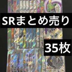 ポケモンカード　SR等　まとめ35枚
