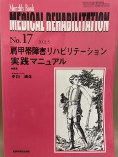 Medical Rehabilitation 肩甲帯障害リハビリテーション実践