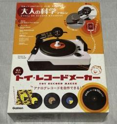 【新品】大人の科学マガジン　トイレコードメーカー