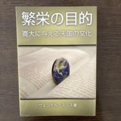 繁栄の目的 　寛大に与える天国の文化