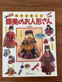 四季を楽しむ輝美のお人形さん