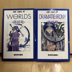 Dramatic irony・WORLDS 2冊セット