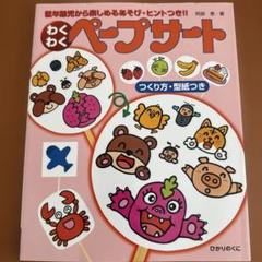 わくわくペープサート　0.1.2歳児から楽しめる遊び、ヒント付き
