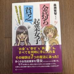 金持ち起業女子 貧乏起業女子 隣の女性起業家はなぜ成功しているのか?