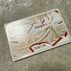 プルーフ貨幣セット 1999年【平成11年】銘板有り