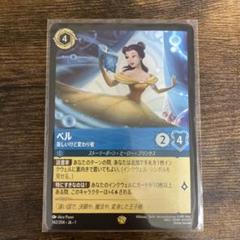 ベル レジェンダリー　ディズニー　ロルカナ