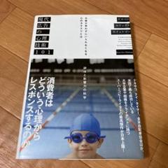 現代広告の心理技術101―お客が買わずにいられなくなる心のカラクリとは