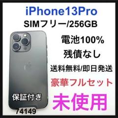 未使用　iPhone 13 Pro 256 GB SIMフリー　グレイ　本体