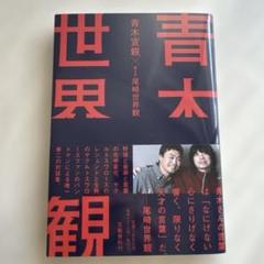 青木世界観のサムネイル