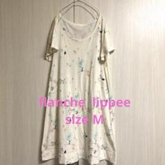 フランシュリッペ　ワンピース　M