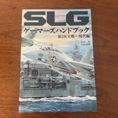 SLG ゲーマーズハンドブック　第2次大戦　現代編　シミュレーションゲーム