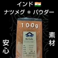 「限定価格」♦ナツメグパウダー １００g ＊ ホールも御座います ＊のサムネイル