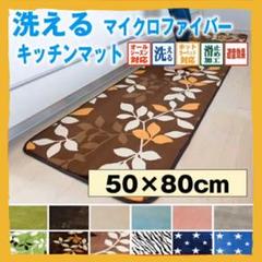 お買い得❗洗える キッチンマット おしゃれ (50×80cm)❗