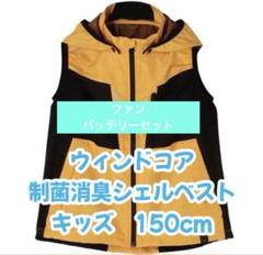 【新品・ファンバッテリーセット】ウィンドコア制菌消臭シェルベストキッズ150cm