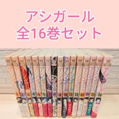 アシガール 全16巻 まとめ売り アシガール 全16巻 まとめ売り - メルカリ