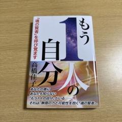 もう1人の自分 「魂の賢者」を呼び覚ます