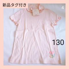 ④新品タグ付き Tシャツ 130　半袖　ピンク