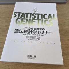 ゼロから実践する 遺伝統計学セミナー