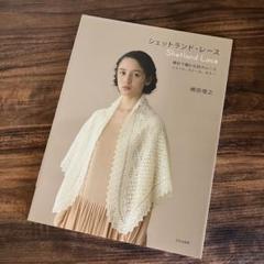 Gladys Amedro Shetland Lace シェットランドレース Gladys Amedro 『 Shetlad LACE / シェットランドレース 』 - 旅