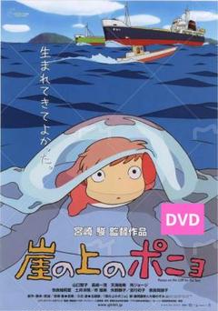 崖の上のポニョ DVD