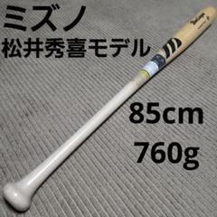 【値下げ!】ミズノ 軟式バット 松井秀喜モデル 85センチ m34074256412_1.jpg?1703953519