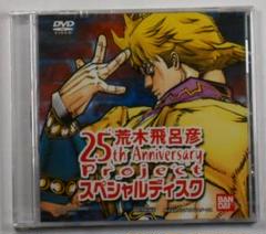 荒木飛呂彦 25th Anniversary Project スペシャルディスク