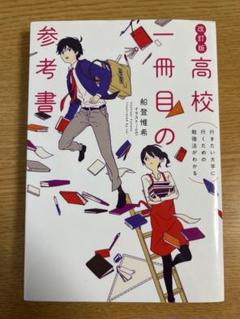 高校一冊目の参考書