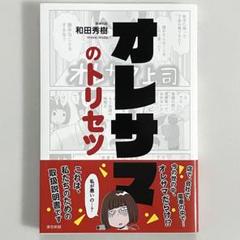 オレサマのトリセツ／和田秀樹