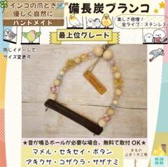 備長炭止まり木⭐️止まり木⭐️パーチ⭐️専用です♪(*゜∀゜*)⭐️ 備長炭止まり木⭐️止まり木⭐️パーチ⭐️専用です♪(^з