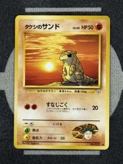 世界8枚 PSA9 タケシのサンド 1998 15 旧裏 sandshrew 世界8枚 PSA9 タケシのサンド 1998 15 旧裏 sandshrew - メルカリ