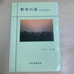 親尊の道 その生活と教え 小山一行著