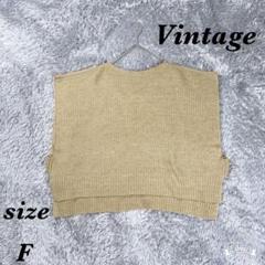 Vintage ヴィンテージ (F) ニットベスト ポンチョ風 ゆったり