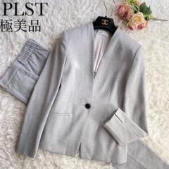 極美品♡PLST リネンブレンド パンツスーツ カラーレス ライト