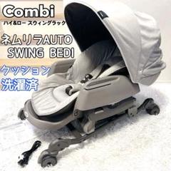 【美品】コンビ ネムリラ オートスウィング BEDi おやすみドーム ネムリラ おやすみドーム オートスウィング | コンビのベビー