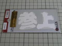 参上 ステッカー 切り文字/転写/85×43mm 当時物