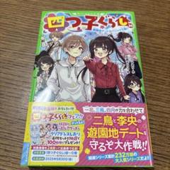 2025年最新】四つ子ぐらし 20の人気アイテム - メルカリ