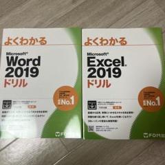 よくわかる Word 2019 ドリル よくわかるExcel 2019 ドリル
