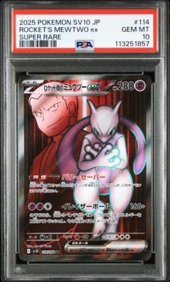 ミュウツーex sr psa10 サイコドライブ 希少品】PSA10 ミュウツーEX SR サイコドライブ - メルカリ