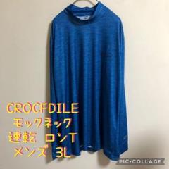 【極美品】クロコダイル モックネック 速乾 ロンT Tシャツ 3L 大きいサイズ