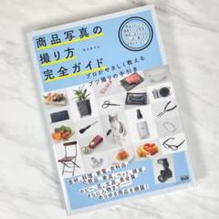商品写真の撮り方完全ガイド プロがやさしく教えるブツ撮りの手引き