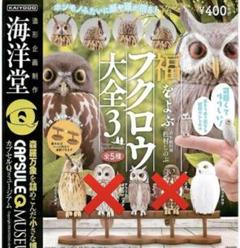 海洋堂 カプセルQ フクロウ大全3 フィギュア 3種セット - メルカリ