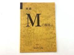くもん解答書　英語K1.2 くもん 国語 GⅠ・GⅡ 解答 KUMON｜Yahoo!フリマ（旧PayPayフリマ）