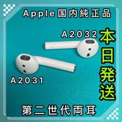 エアーポッズ第二世代両耳 Apple純正品 AirPods左右両耳