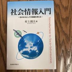 社会情報入門 生きる力としての情報を考える