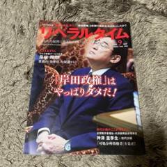 リベラルタイム 2024年9月号