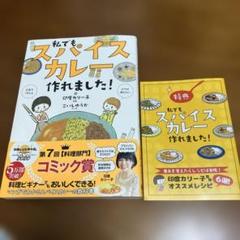 【特典のレシピ付き】私でもスパイスカレー作れました!