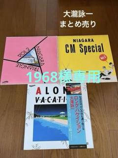 大瀧詠一 LPレコード 3枚まとめ売り - メルカリ