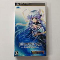 planetarian 〜ちいさなほしのゆめ〜