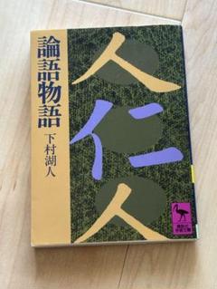 論語物語