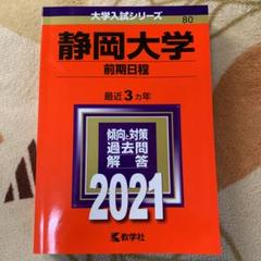 静岡大学 過去問 4冊セット 前期2018 2021 2024 後期2021 静岡県立大学 (2022年版大学入試シリーズ) | 教学社編集部 |本
